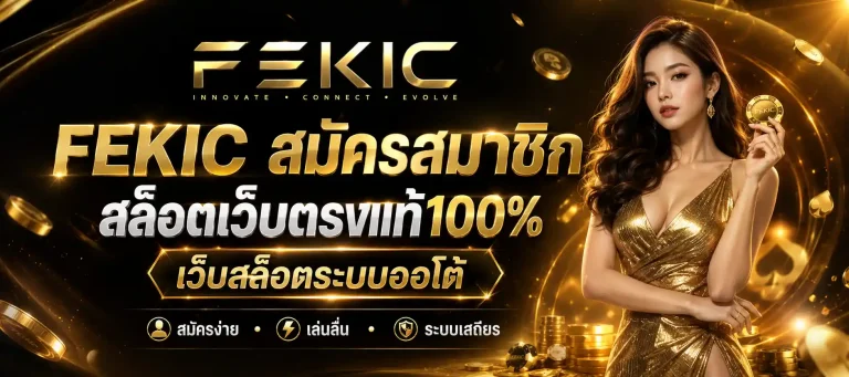 fe kic สมัครสมาชิก