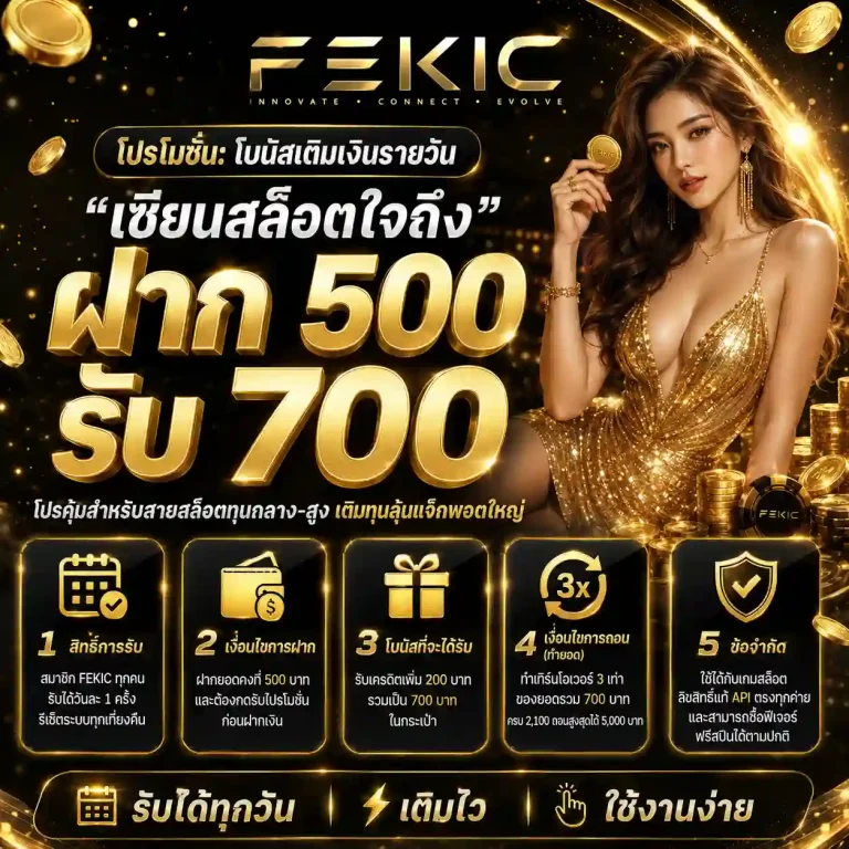 fekic โปรโมชั่น