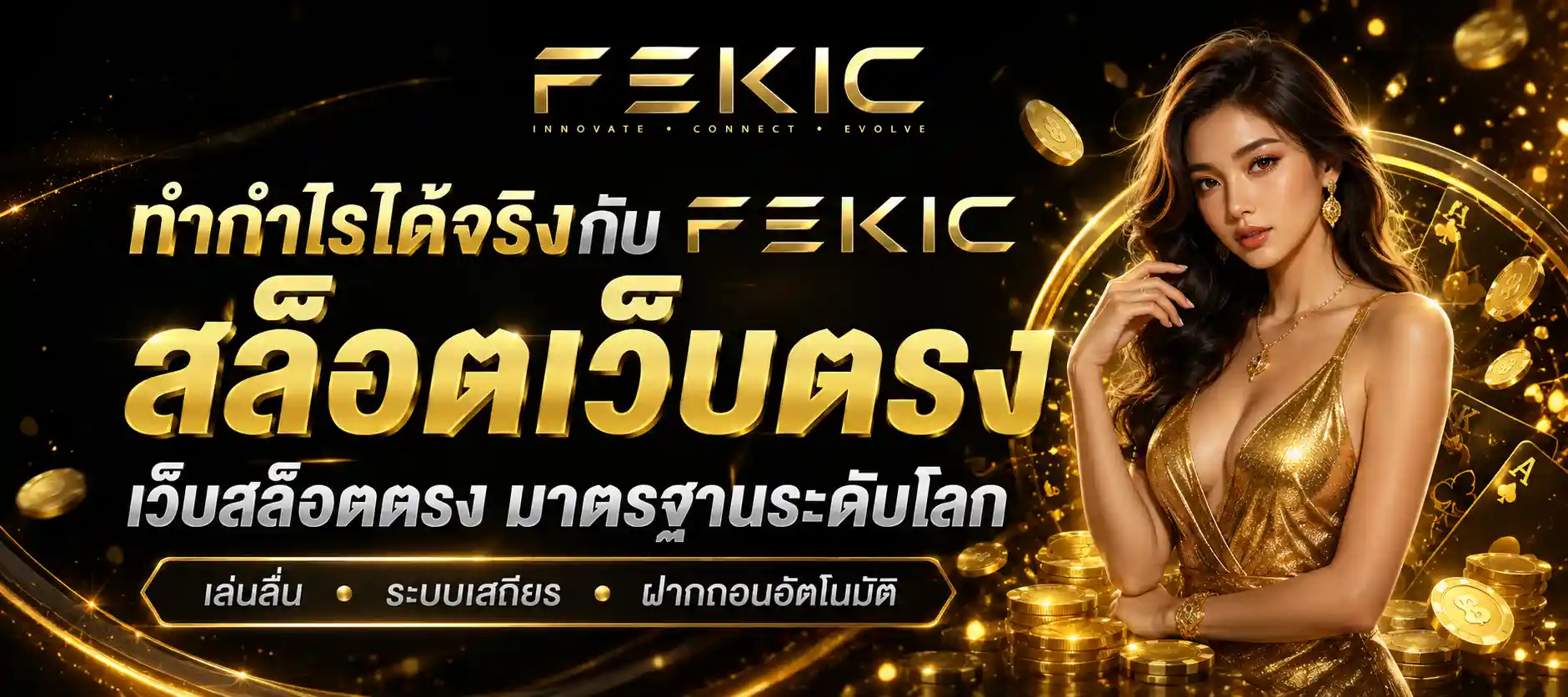 fekic สล็อต เว็บตรง
