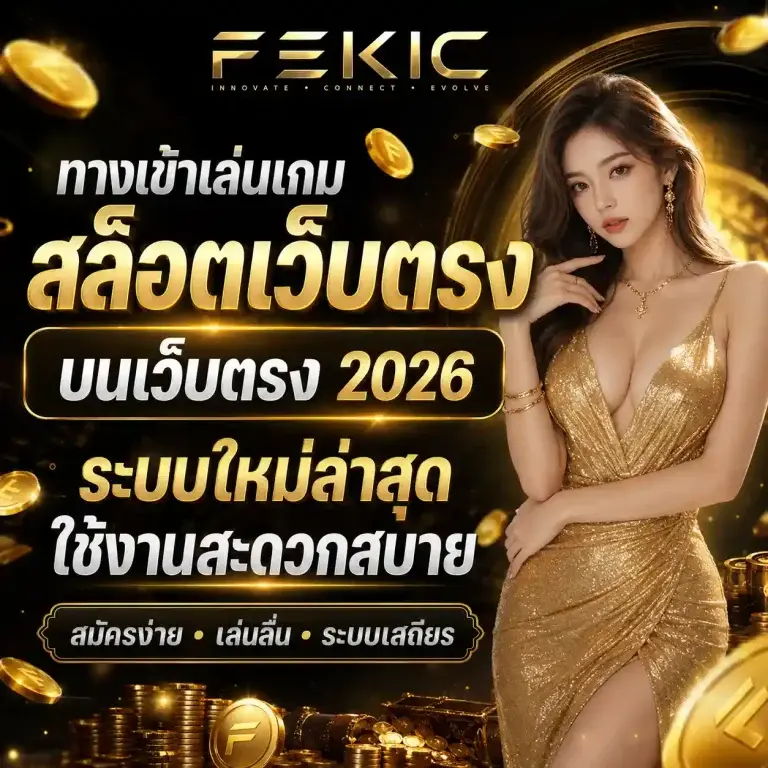 เว็บสล็อตfekic สมัคร